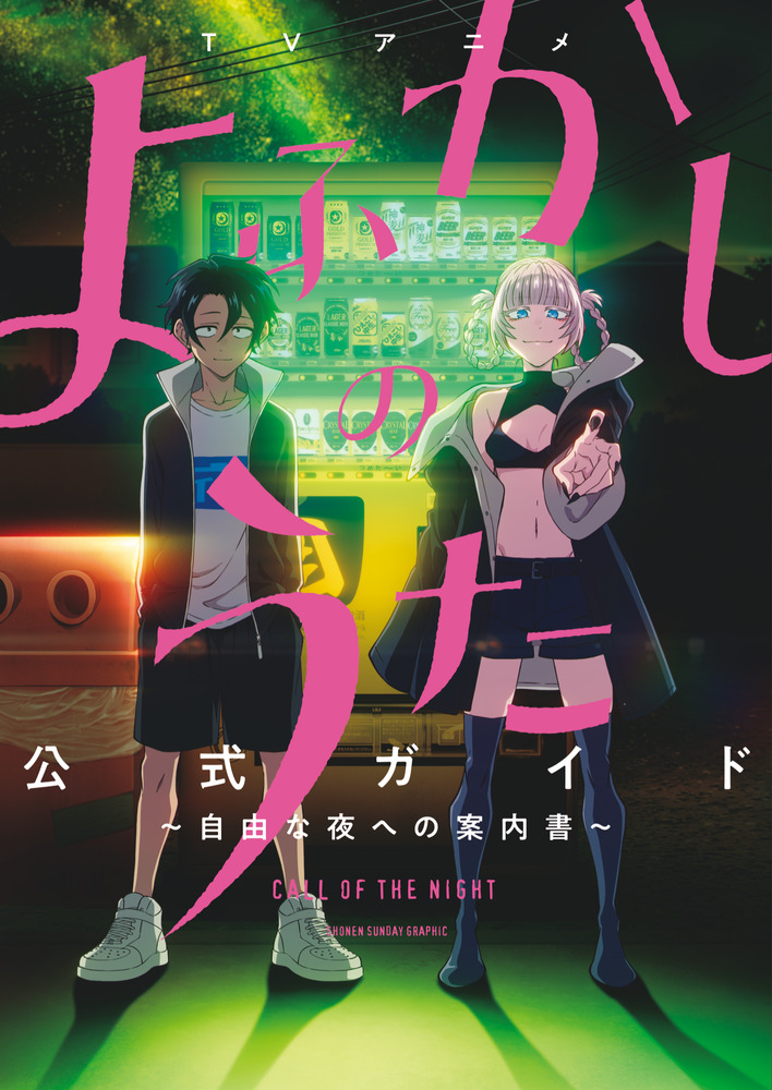 TVアニメ『よふかしのうた』公式ガイド | 書籍 | 小学館