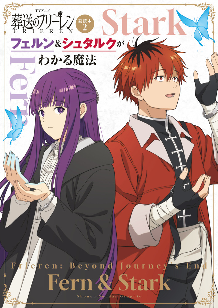 TVアニメ『葬送のフリーレン』副読本 2 フェルン＆シュタルクが
