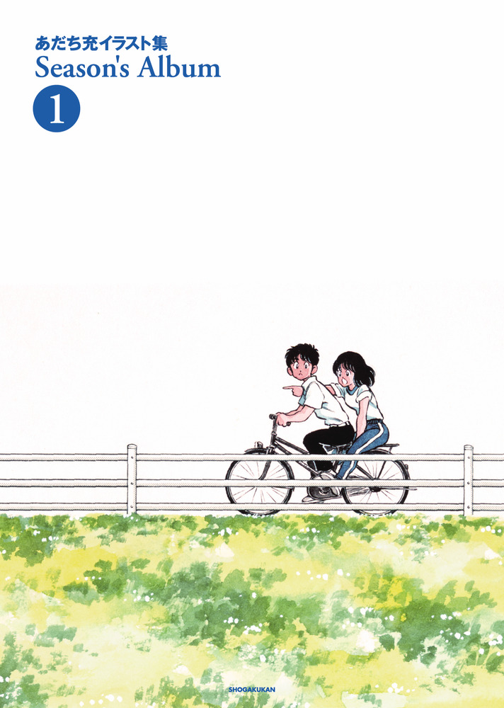 あだち充イラスト集 Season's Album 1 2 セット　新装版 あだち充イラスト集 Season's Album 1 新装版 | 書籍