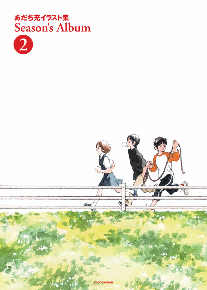 あだち充イラスト集 Season's Album 2 | 書籍 | 小学館