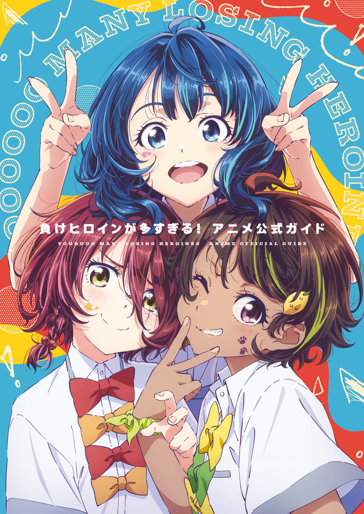 負けヒロインが多すぎる！』アニメ公式ガイド | 書籍 | 小学館