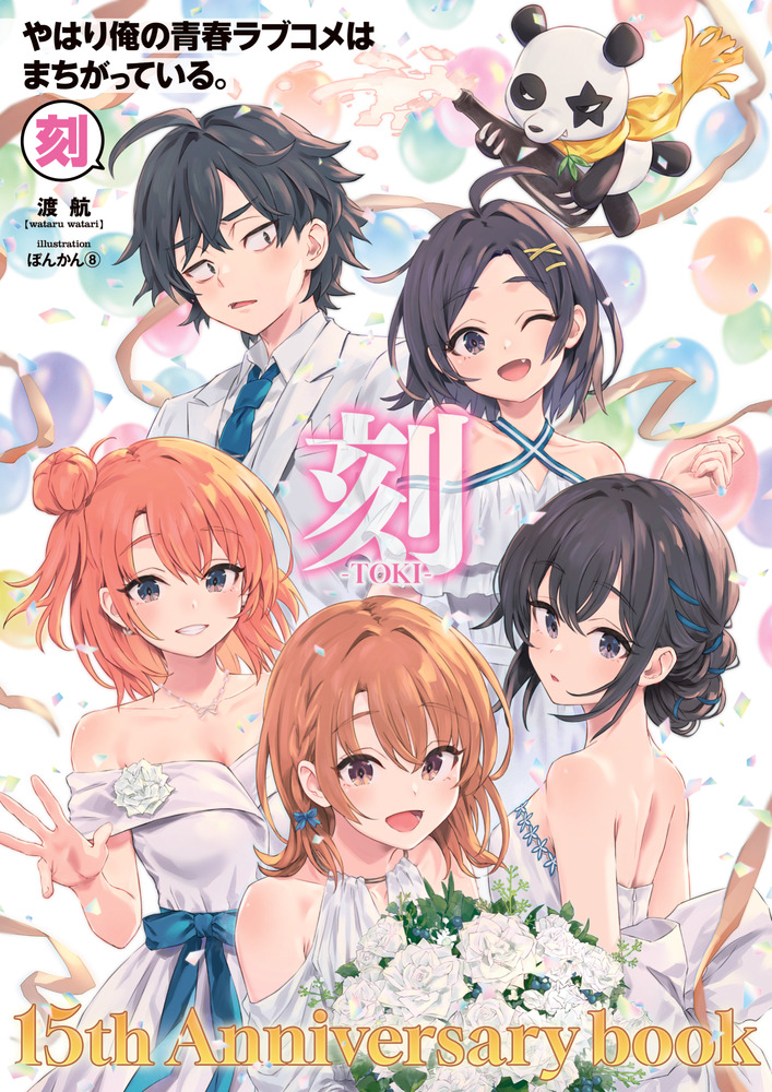 やはり俺の青春ラブコメはまちがっている。 アートグラフ やはり俺の青春ラブコメはまちがっている。－刻－ | 書籍 | 小学館