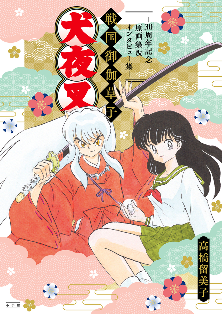 犬夜叉 戦国御伽草子～30周年記念原画集＆インタビュー集～ | 書籍