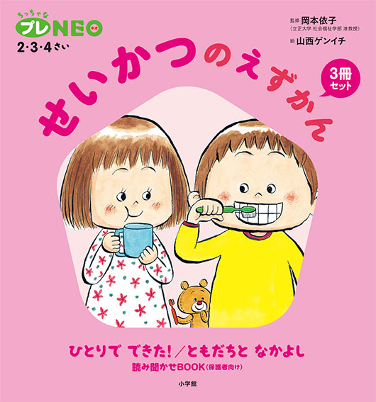 せいかつのえずかん3冊セット | 書籍 | 小学館 せいかつのえずかん3冊セット | 書籍 | 小学館
