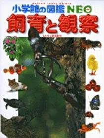 小学館の図鑑NEO 飼育と観察 | 書籍 | 小学館