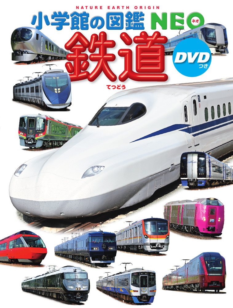 鉄道 ＤＶＤつき | 書籍 | 小学館