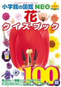 小学館の図鑑NEO〔新版〕植物 DVDつき／門田裕一 畑中喜秋