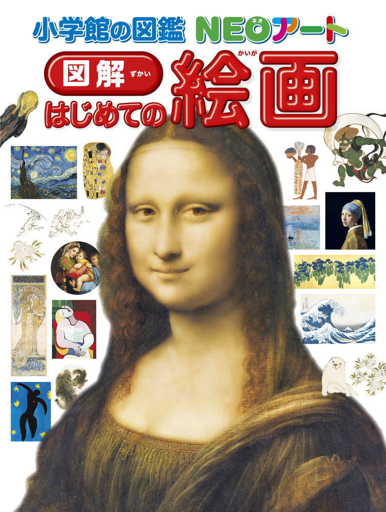 小学館の図鑑ＮＥＯアート 図解 はじめての絵画 | 書籍 | 小学館
