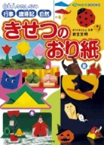 プレNEO BOOKS 日本人のたしなみ 行事・歳時記・自然 きせつの