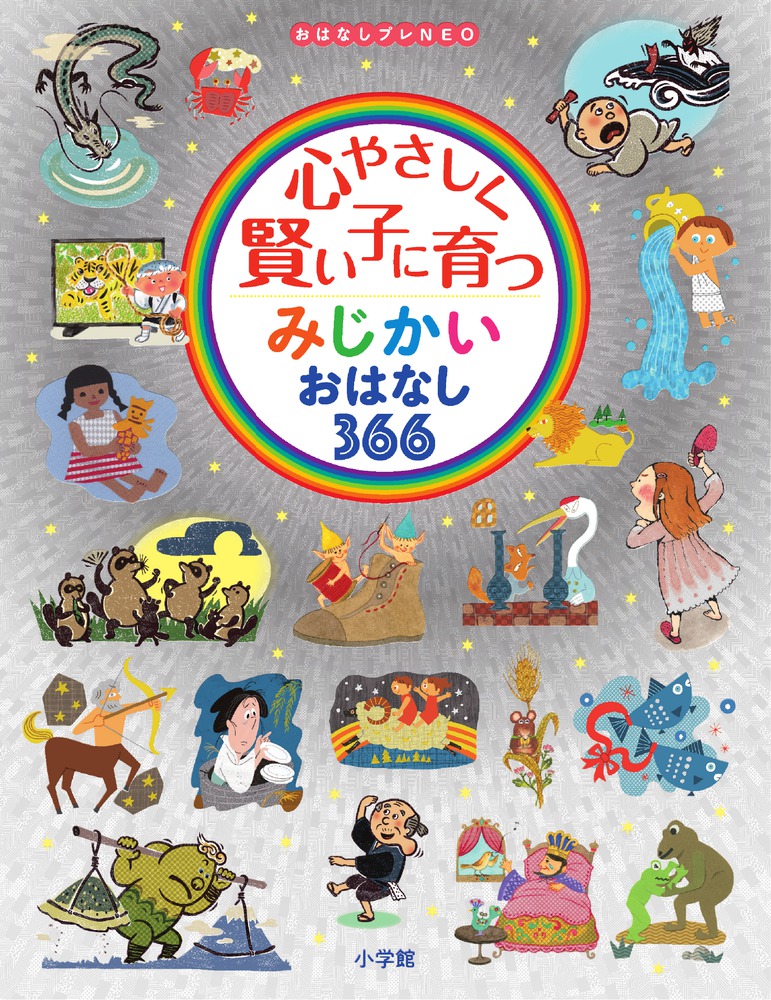 心やさしく賢い子に育つ みじかいおはなし３６６ 小学館