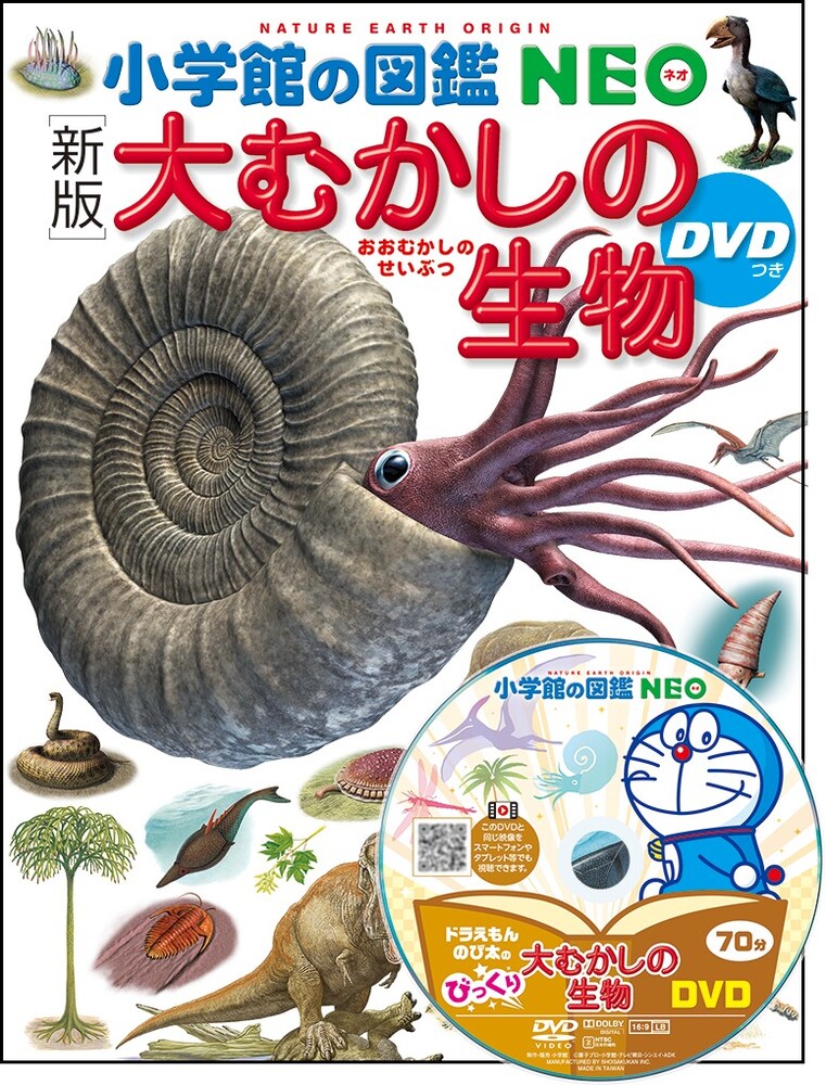 古生物　ジュラ紀の生物 他6冊セット 新版］大むかしの生物 DVDつき | 書籍 | 小学館