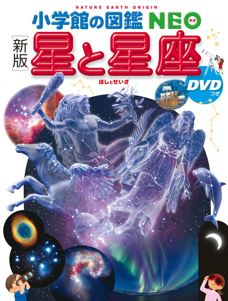 新版］ 星と星座 ＤＶＤつき | 書籍 | 小学館