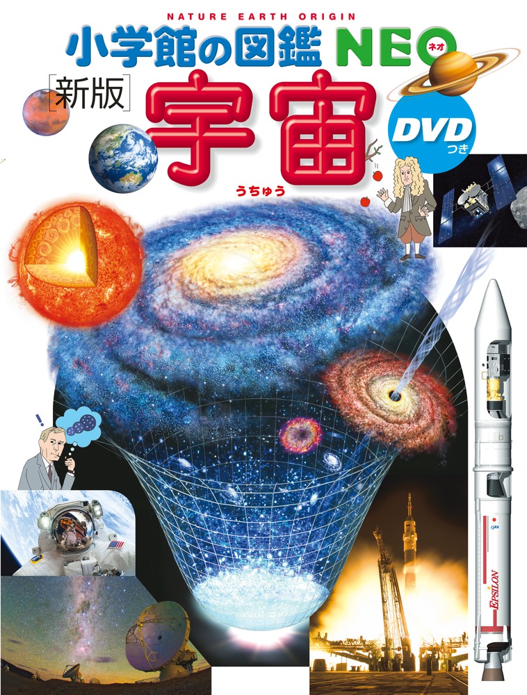 小学館の図鑑NEO〔新版〕 宇宙 ＤＶＤつき | 書籍 | 小学館