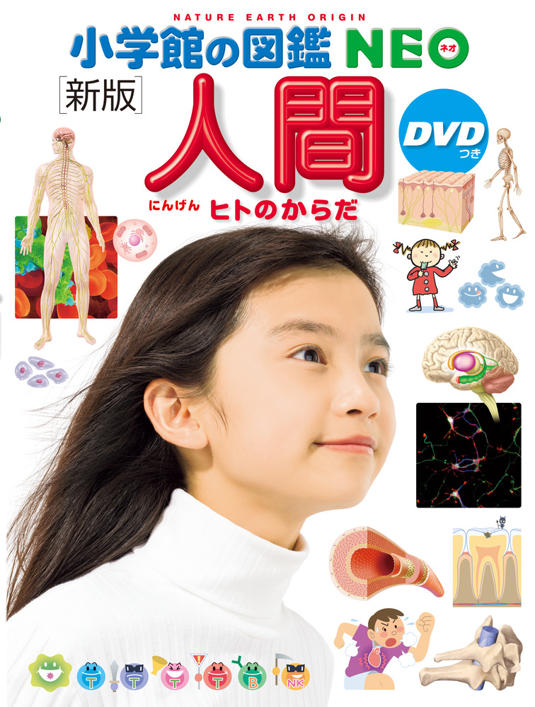 新版］人間 ＤＶＤつき | 書籍 | 小学館