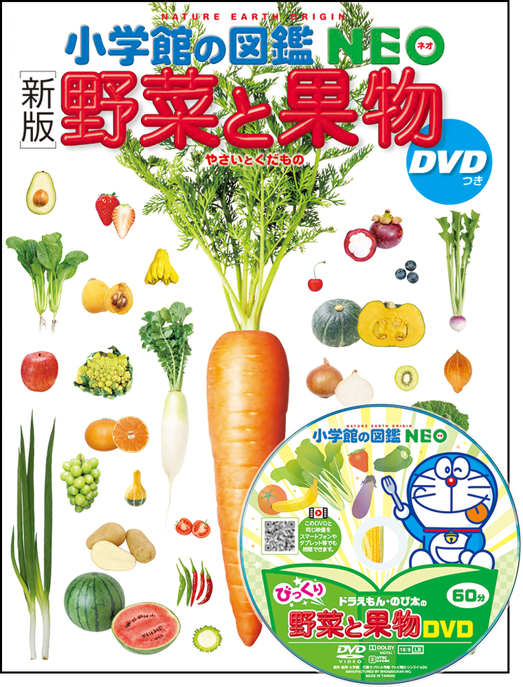 新版］野菜と果物 DVDつき | 書籍 | 小学館