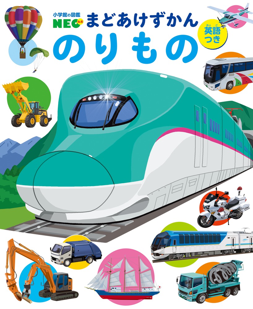 まどあけずかん のりもの | 書籍 | 小学館