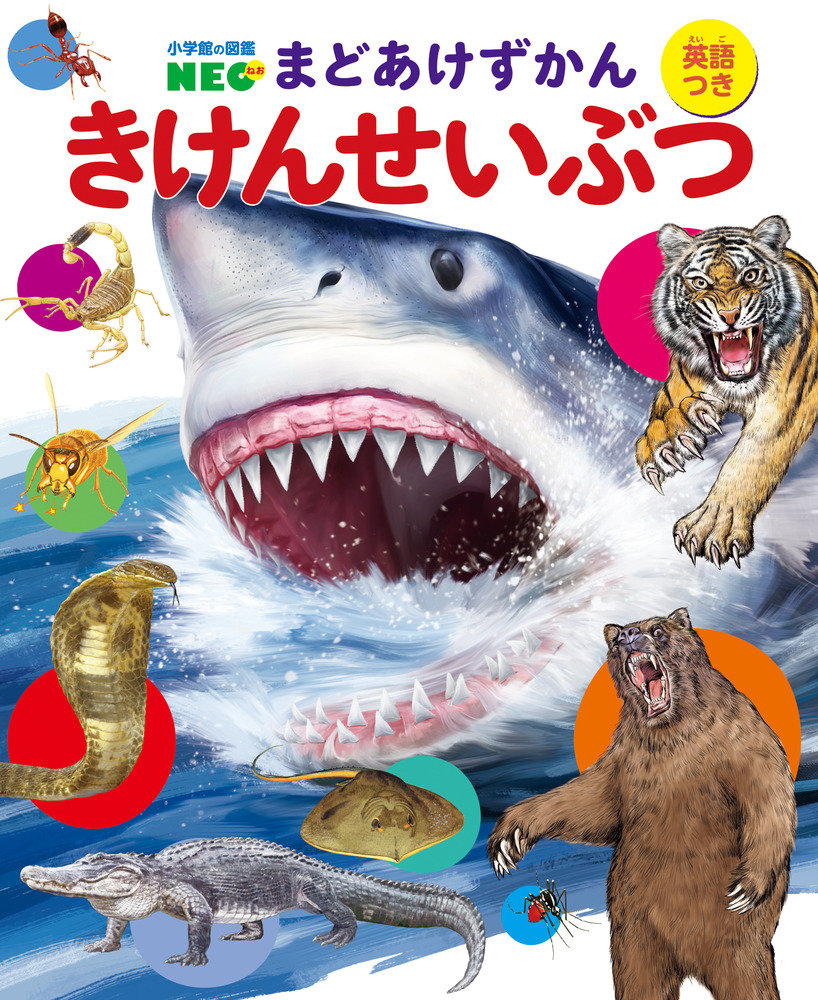 小学館の図鑑NEO 危険生物他14冊セット 小学館の図鑑 NEO 危険生物 : 六本木 蔦屋書店 ヤフー店 - 通販