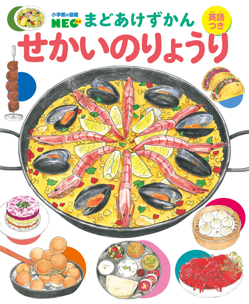 せかいのりょうり | 書籍 | 小学館