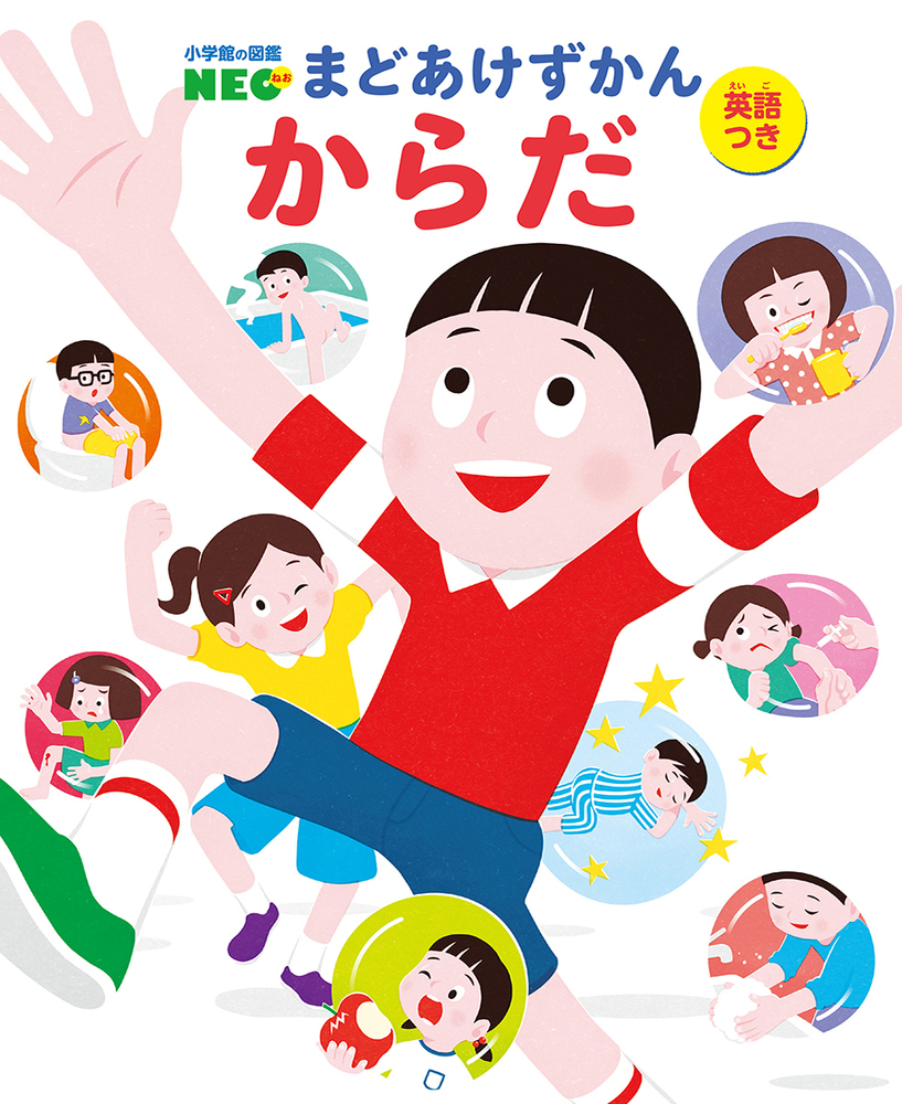 からだ（英語つき） | 書籍 | 小学館