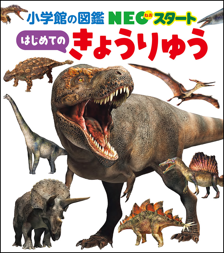 NEOスタート はじめての きょうりゅう | 書籍 | 小学館