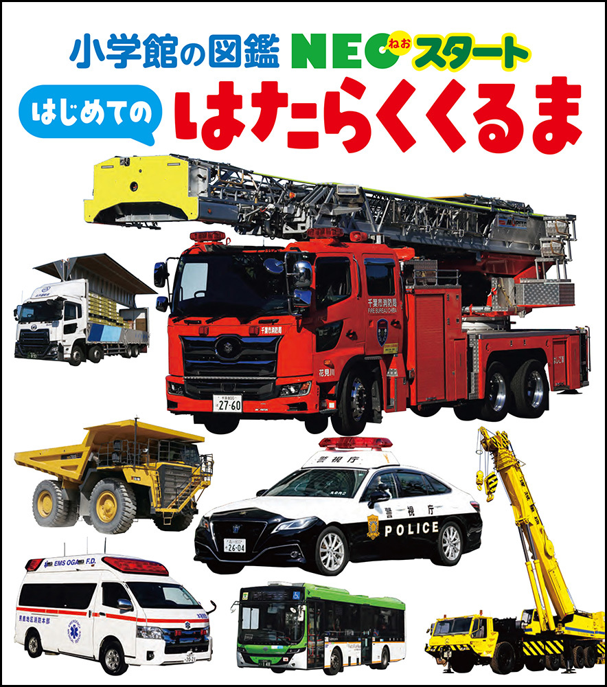 ヨコサカタツヤ はたらくくるま NEOスタート はじめての はたらくくるま | 書籍 | 小学館