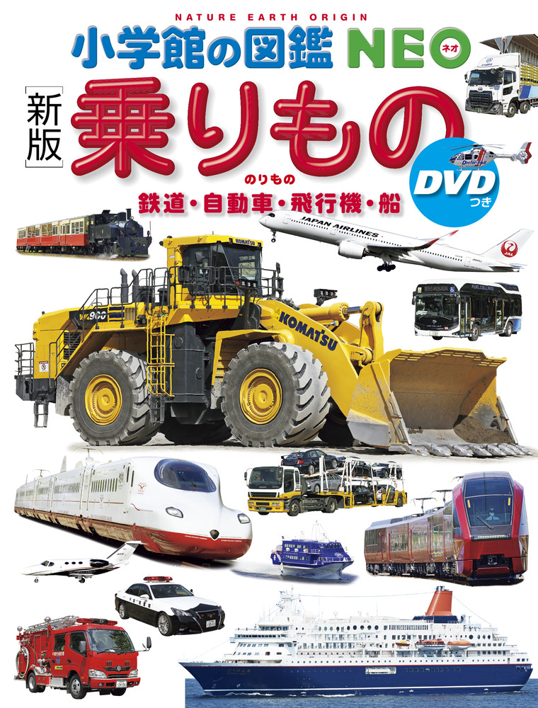 新版〕乗りもの ＤＶＤつき | 書籍 | 小学館