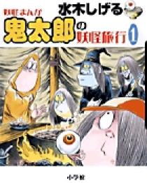 ゲゲゲの鬼太郎　鬼太郎の妖怪旅行① コミック ゲゲゲの鬼太郎（1） (コミッククリエイトコミック) | 水木しげる