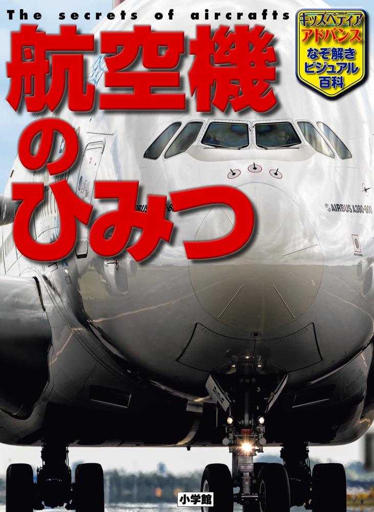 航空機のひみつ 小学館