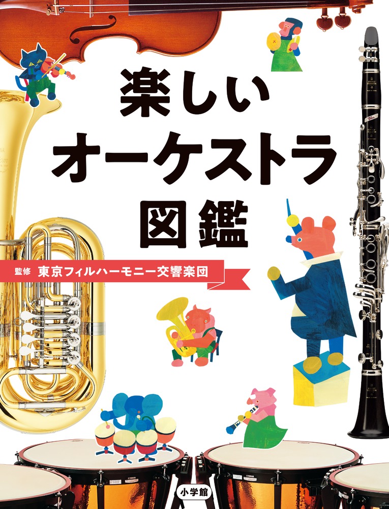 楽しいオーケストラ図鑑 小学館