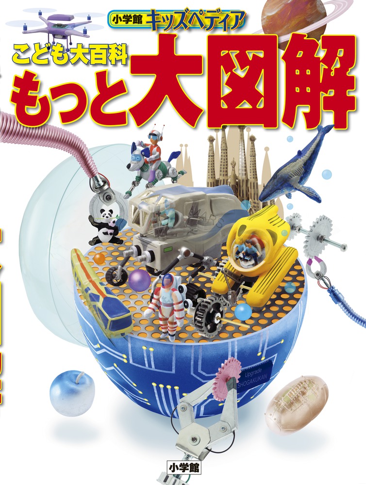 こども大百科 もっと大図解 小学館