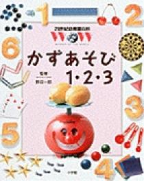 21世紀幼稚園百科 かずあそび1・2・3 | 書籍 | 小学館