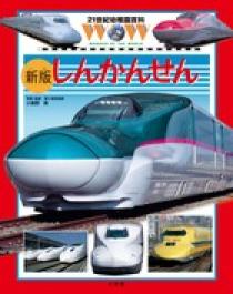 21世紀幼稚園百科〔新版〕 しんかんせん | 書籍 | 小学館