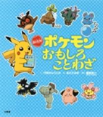 新迷解 ポケモンおもしろことわざ 小学館