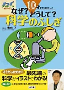 10才までに知りたい なぜ どうして 科学のふしぎ 小学館