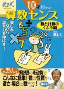 10才までに身につけたい算数センス 楽しみながら思考力を伸ばす