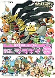 ポケットモンスター プラチナ マップ ずかん 小学館