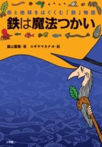 鉄は魔法つかい | 書籍 | 小学館