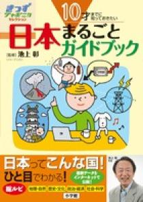 10才までに知っておきたい日本まるごとガイドブック | 書籍