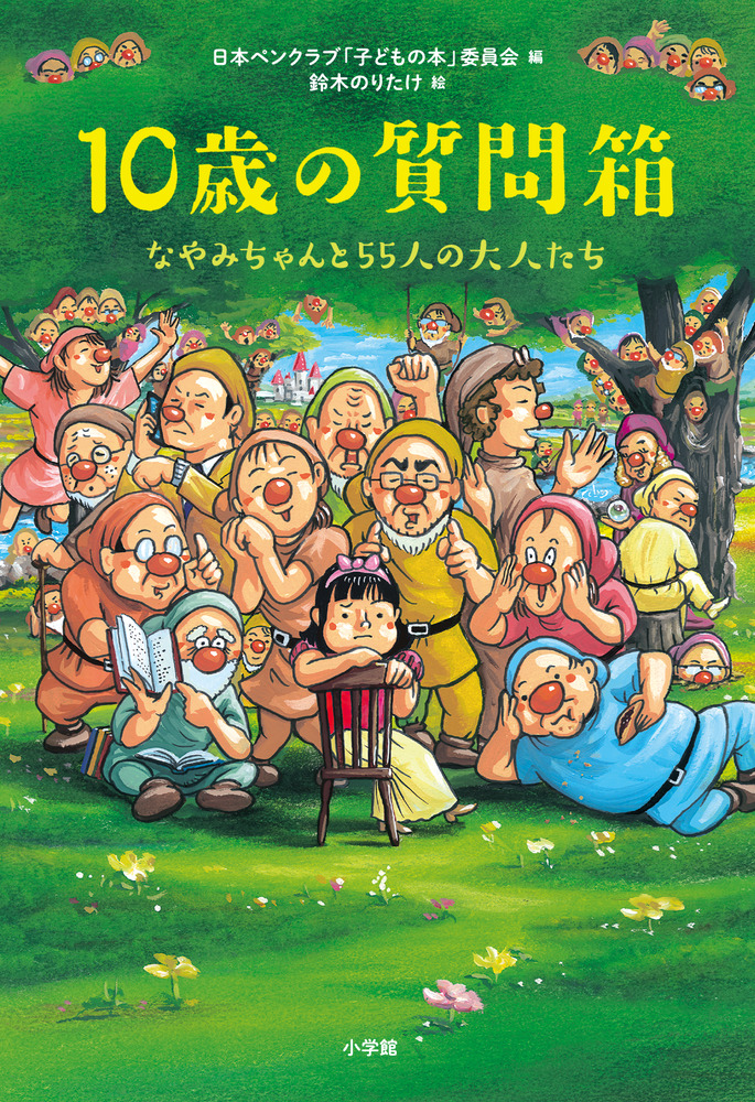 10歳の質問箱 なやみちゃんと55人の大人たち | 書籍 | 小学館