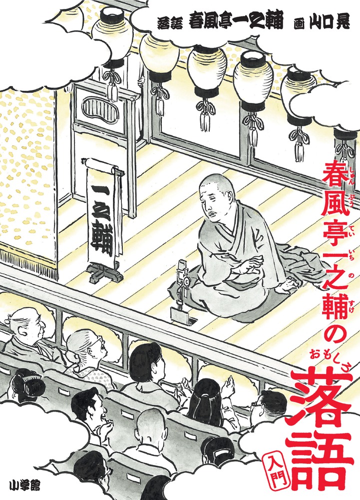 落語学入門 (1968年) (文華新書―文華ビジネス) 春風亭一之輔のおもしろ落語入門 | 書籍 | 小学館