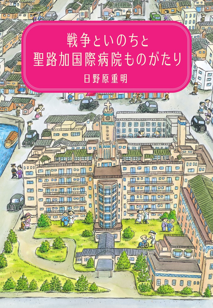 戦争といのちと聖路加国際病院ものがたり | 書籍 | 小学館