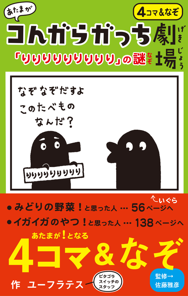 コんガらガっち どしんどしん ちょこちょこ すすめ！の本 | 書籍 | 小学館