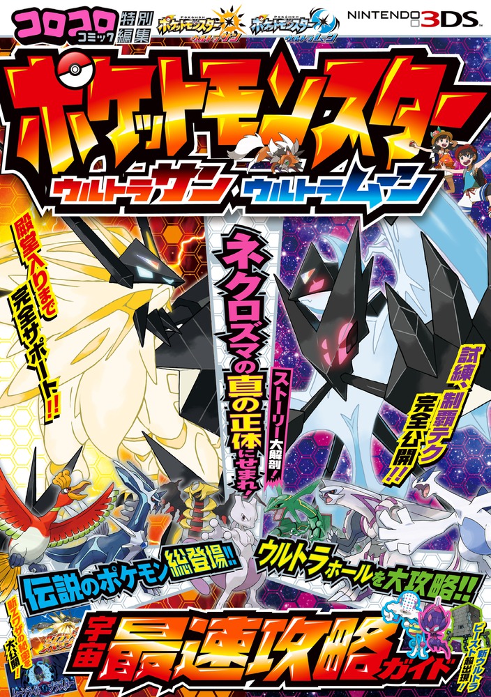 ポケットモンスター ウルトラサン・ウルトラムーン 宇宙最速攻略ガイド ...