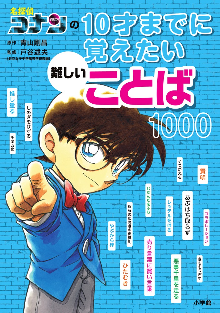 名探偵コナンの１０才までに覚えたい難しいことば１０００ 小学館