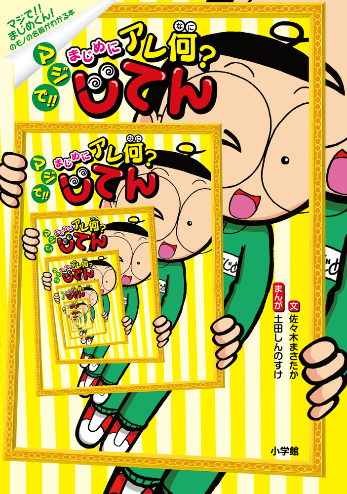 マジで！！まじめにアレ何？じてん | 書籍 | 小学館