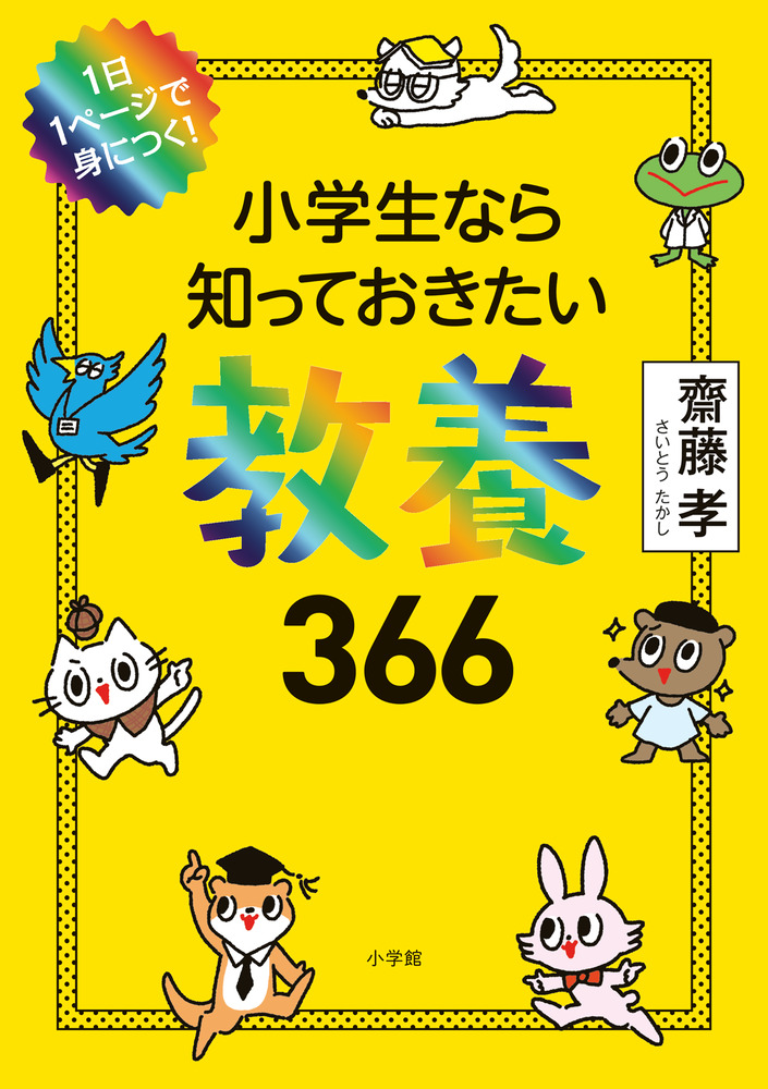 小学生なら知っておきたい教養３６６ 小学館