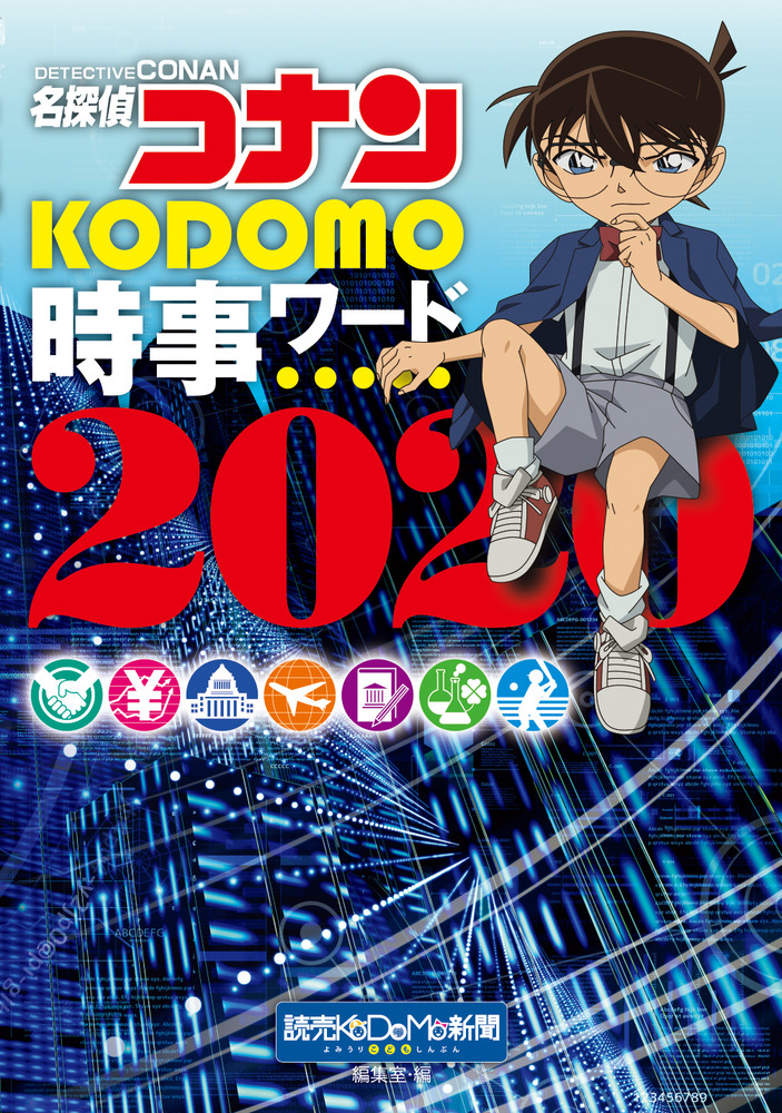 名探偵コナン KODOMO時事ワード2020 | 書籍 | 小学館 名探偵コナン KODOMO時事ワード2020 | 書籍 | 小学館