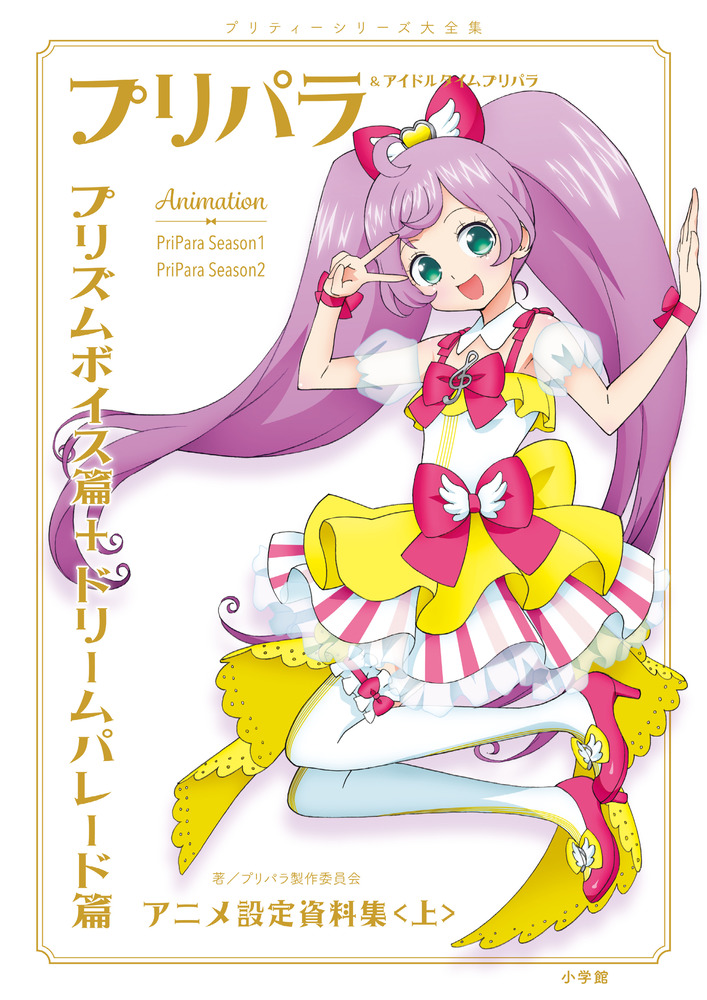 プリパラ アイドルタイムプリパラ設定資料集 上 小学館