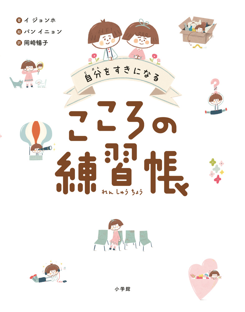 自分をすきになる こころの練習帳 | 書籍 | 小学館