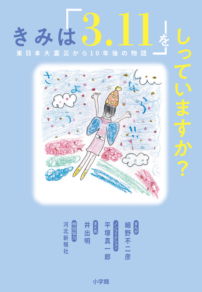 きみは「３．１１」をしっていますか？ | 書籍 | 小学館